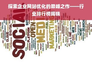 探索陜西網站優(yōu)化軟件的下載之旅